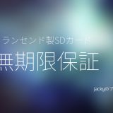 トランセンド製SDカードの無期限保証を利用してみた