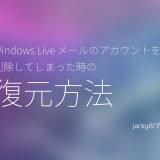 Windows Liveメールのアカウントを間違って削除・・・復元