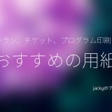 チラシ、チケット、プログラム印刷に おすすめの用紙