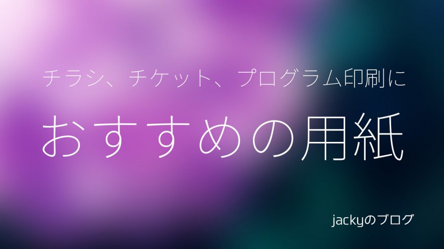 演奏会チラシ、チケット、プログラム印刷におすすめの用紙