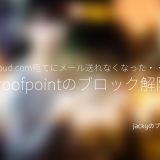 proofpointのブロック解除