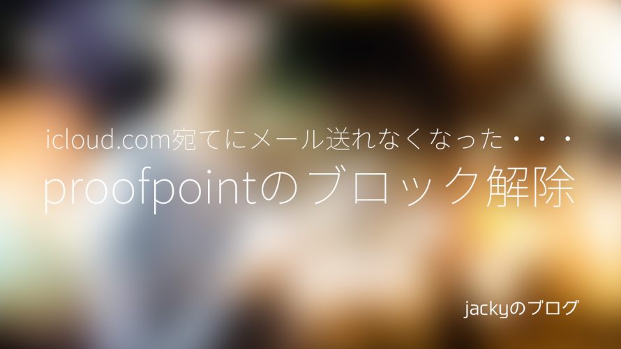 proofpointのブロック解除