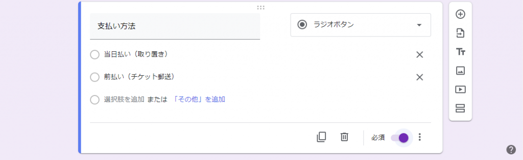 Googleフォーム：支払い方法を追加