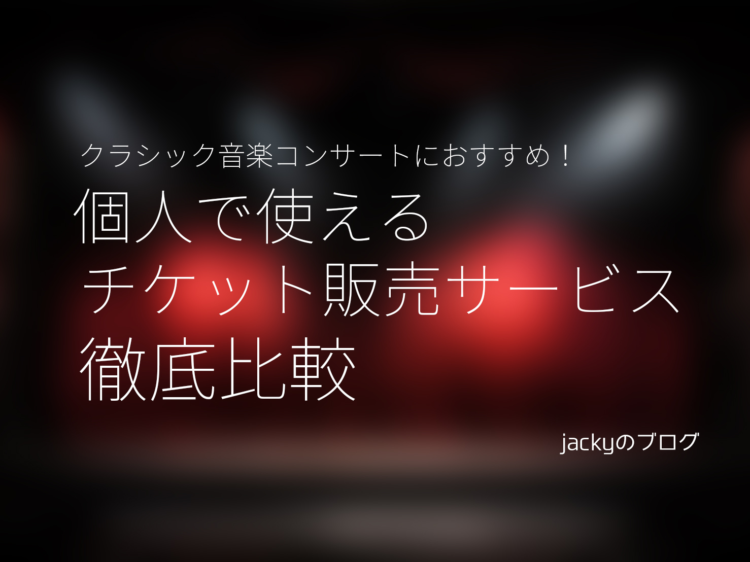 個人で使えるチケット販売サービス徹底比較